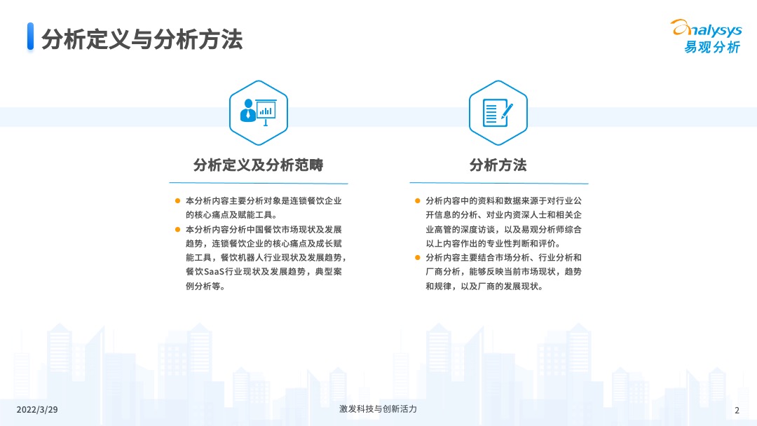 易觀分析《中國餐飲數字化市場專題分析2022》