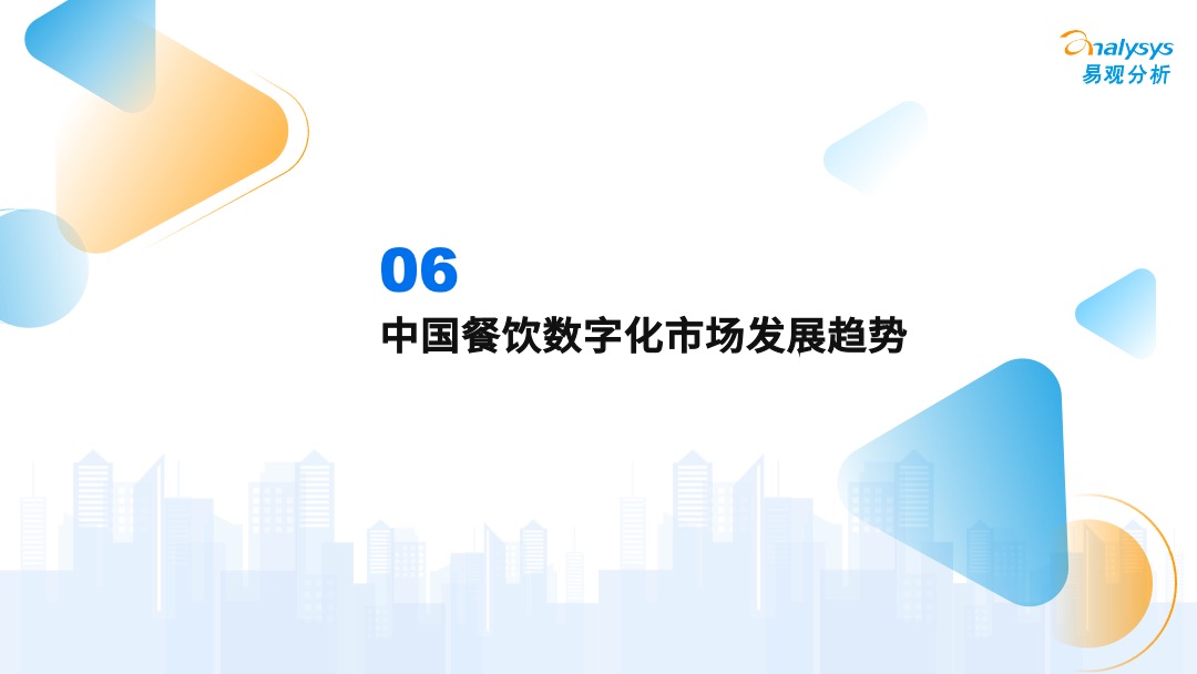 易觀分析《中國餐飲數字化市場專題分析2022》