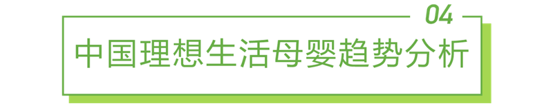 艾瑞咨詢《2022年中國母嬰行業研究報告》：精細化育兒