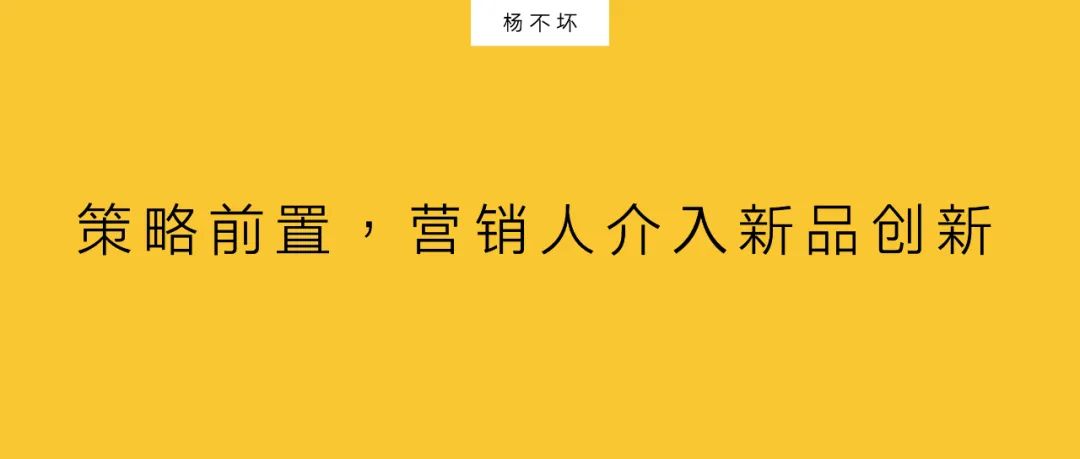 楊不壞：策略前置，營銷人介入新品概念與創新中