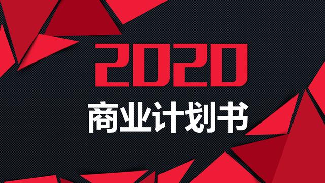 美妝行業商業計劃書模板，創業融資必備！