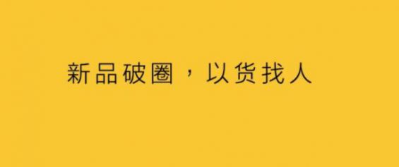 118 新品破圈，以貨找人