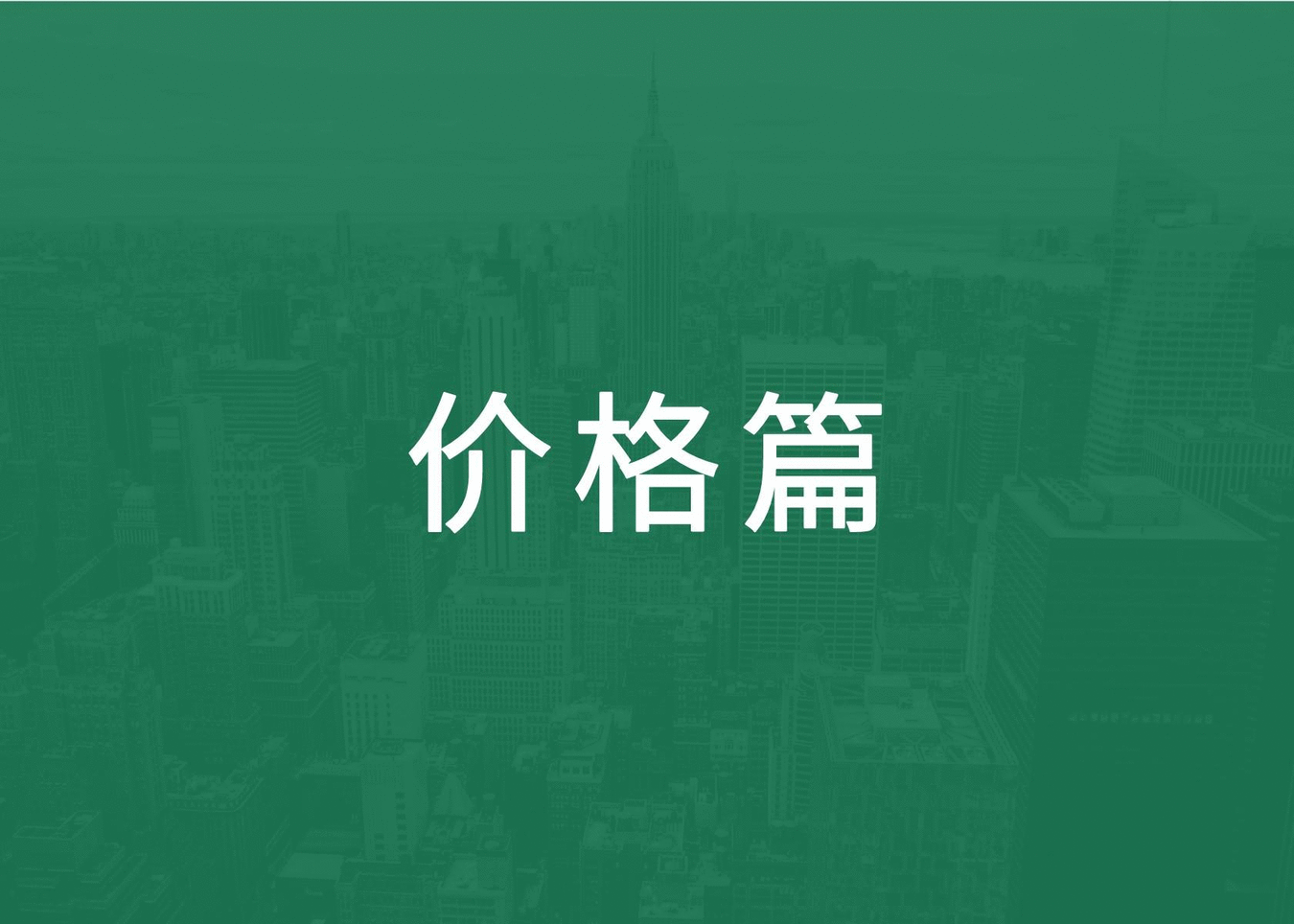 營銷四駕馬車4P探討：價格篇（定價是一門“藝術的科學”）