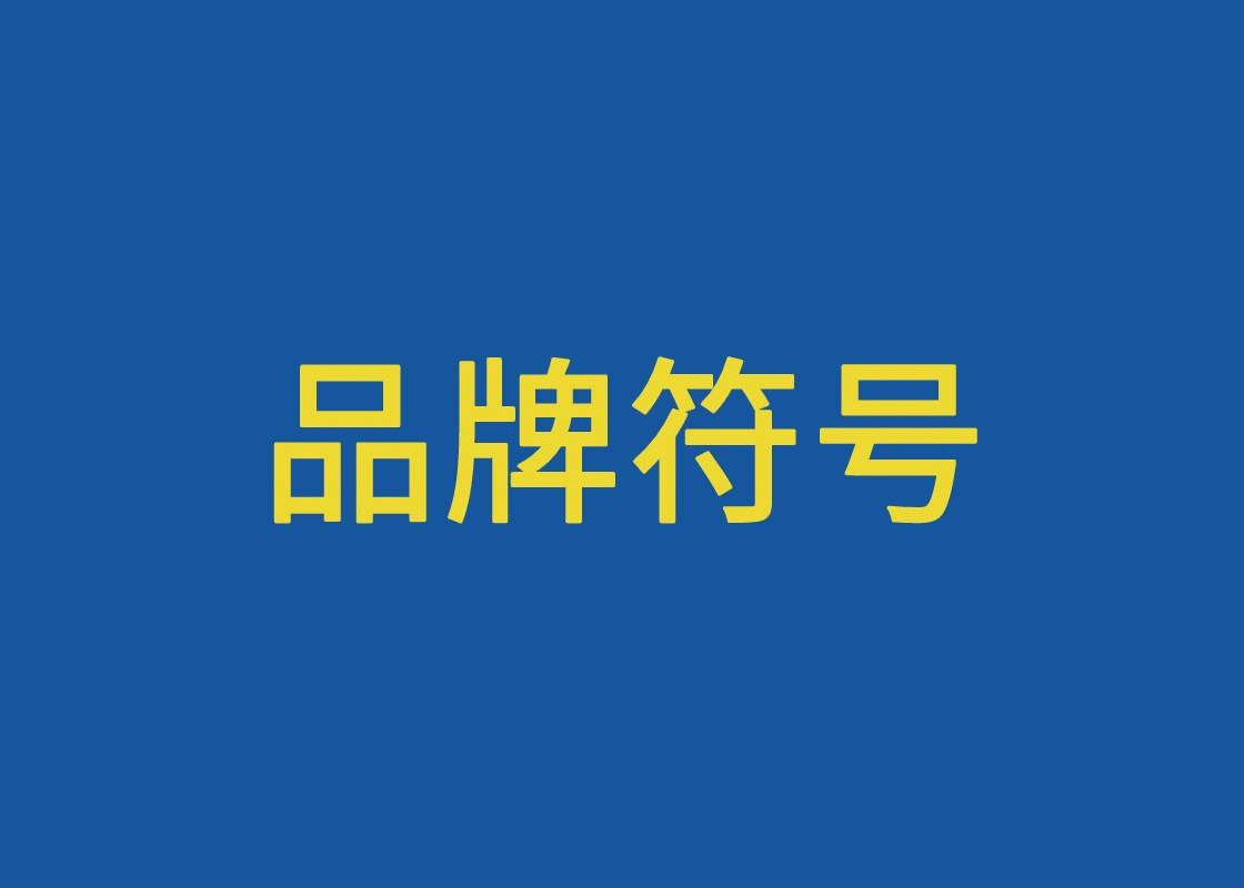 注意！LOGO=視覺錘嗎？Logo不是最有效的品牌識別符號！