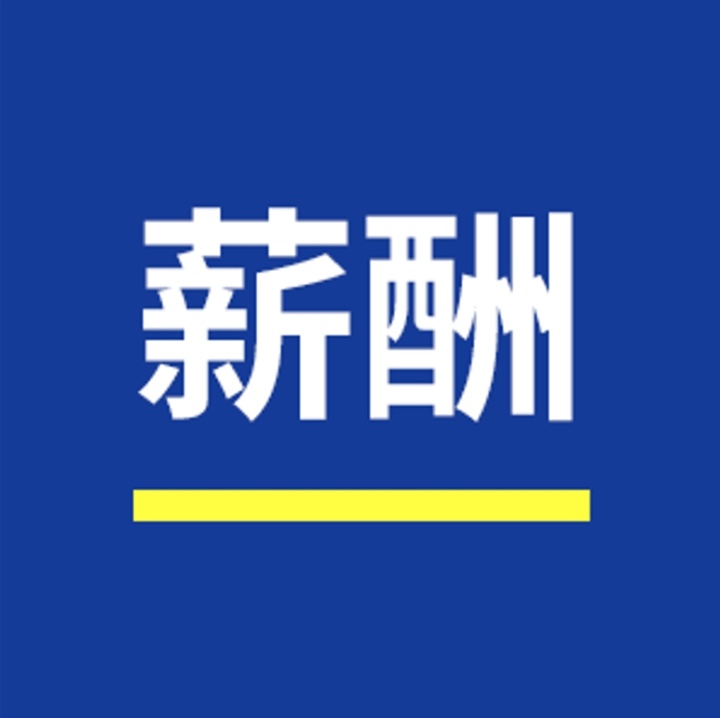 如何設置合理的薪酬結構？