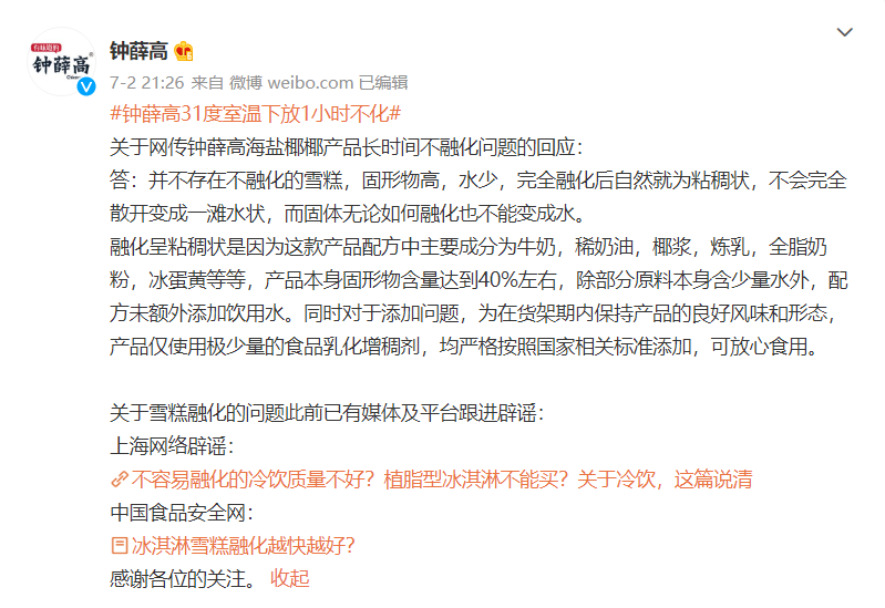 “為什么鐘薛高雪糕不化”？鐘薛高危機公關復盤：全網圍剿該怎么應對？