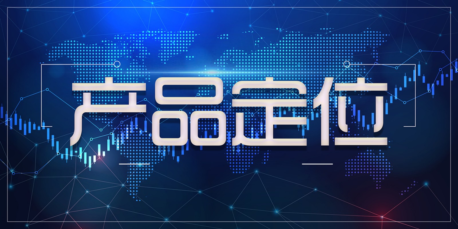 產品定位有哪些方向?怎樣去做?