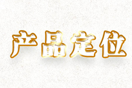 如何進行產品定位?其實并沒有那么復雜!