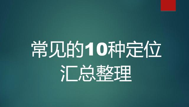心智、產品、營銷、消費者、品牌...10種定位匯總整理