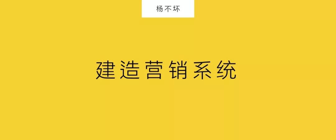 營銷進入下半場,不分公關和廣告,如何建造營銷系統?