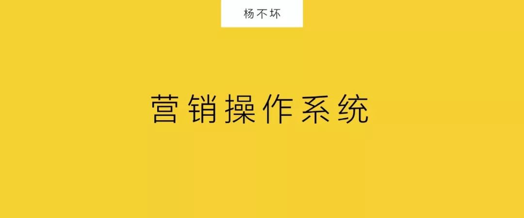 營銷進入下半場,不分公關和廣告,如何建造營銷系統?
