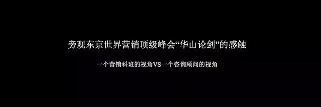 科特勒王賽:營銷理論離實踐割裂的嗎?距離到底遠不遠?