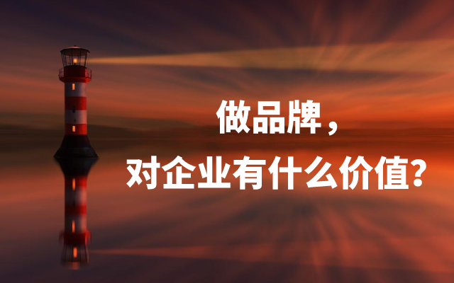 李倩：做品牌對企業到底有什么價值？
