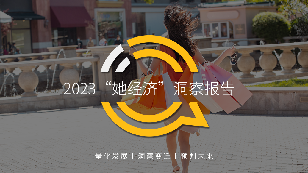 QuestMobile 2023年“她經濟”洞察報告