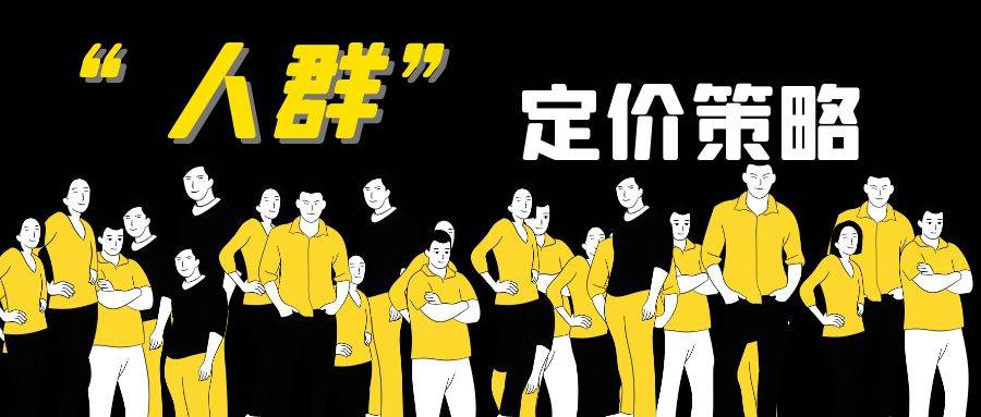 產品定價策略之“人群定價”