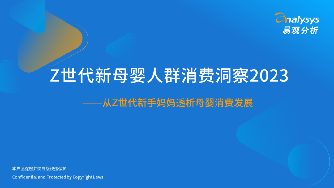 Z世代新母嬰人群消費洞察2023
