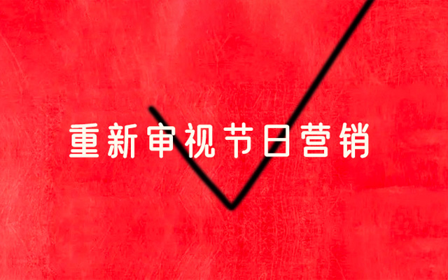 節日營銷