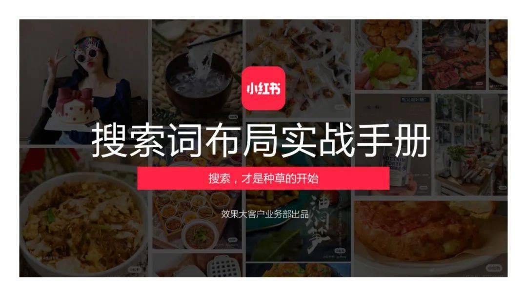 小紅書搜索詞布局實戰手冊VS優質筆記規劃與生產