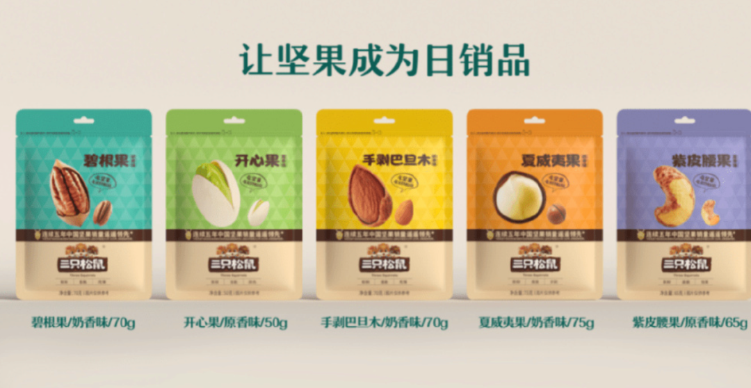 三只松鼠