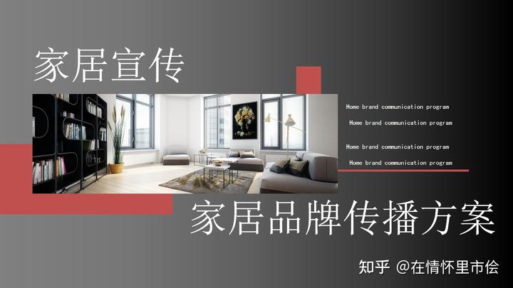 智能家居品牌傳播營銷活動策劃方案