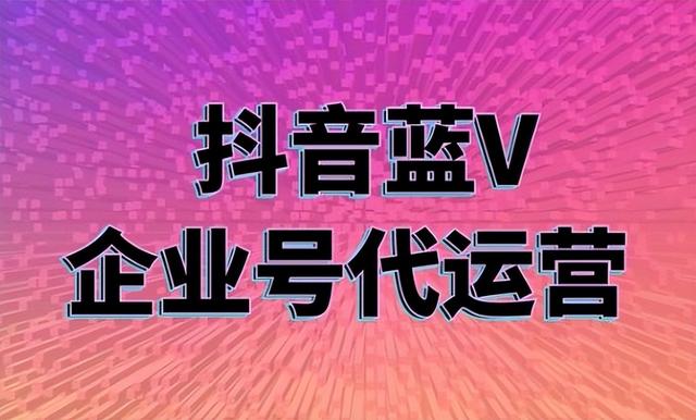 運營抖音企業號該如何獲取流量?