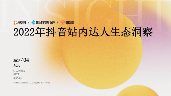 品牌達人營銷參考：《2022抖音站內達人生態洞察報告》
