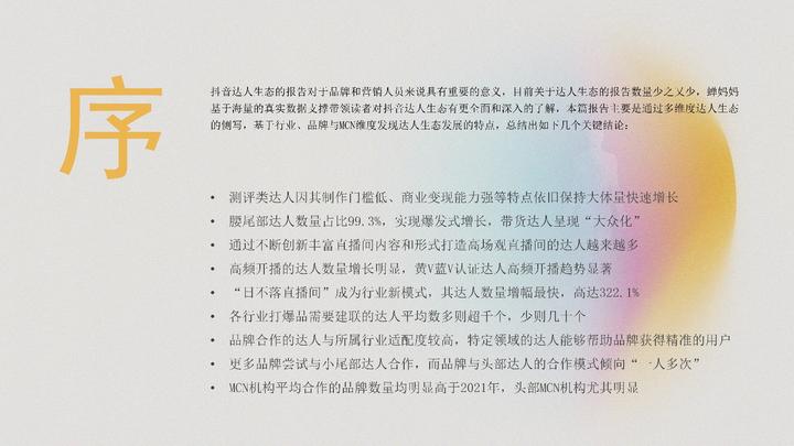 品牌達人營銷參考：《2022抖音站內達人生態洞察報告》