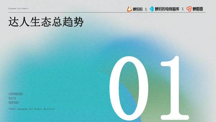 品牌達人營銷參考：《2022抖音站內達人生態洞察報告》