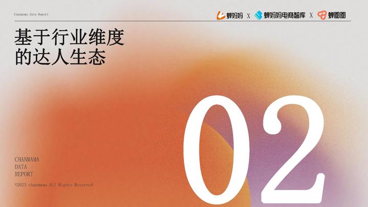 品牌達人營銷參考：《2022抖音站內達人生態洞察報告》