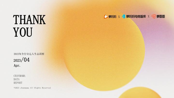 品牌達人營銷參考：《2022抖音站內達人生態洞察報告》