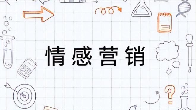情感化營銷如何俘獲消費者的心？