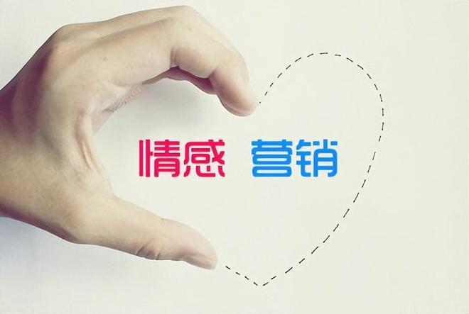 情感化營銷如何俘獲消費者的心？