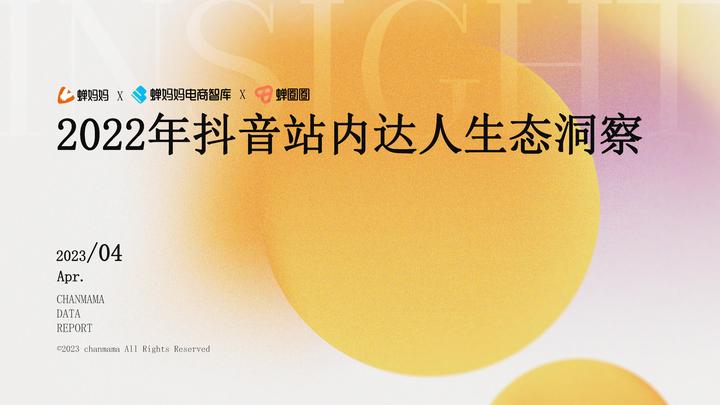 2022抖音站內達人生態洞察報告