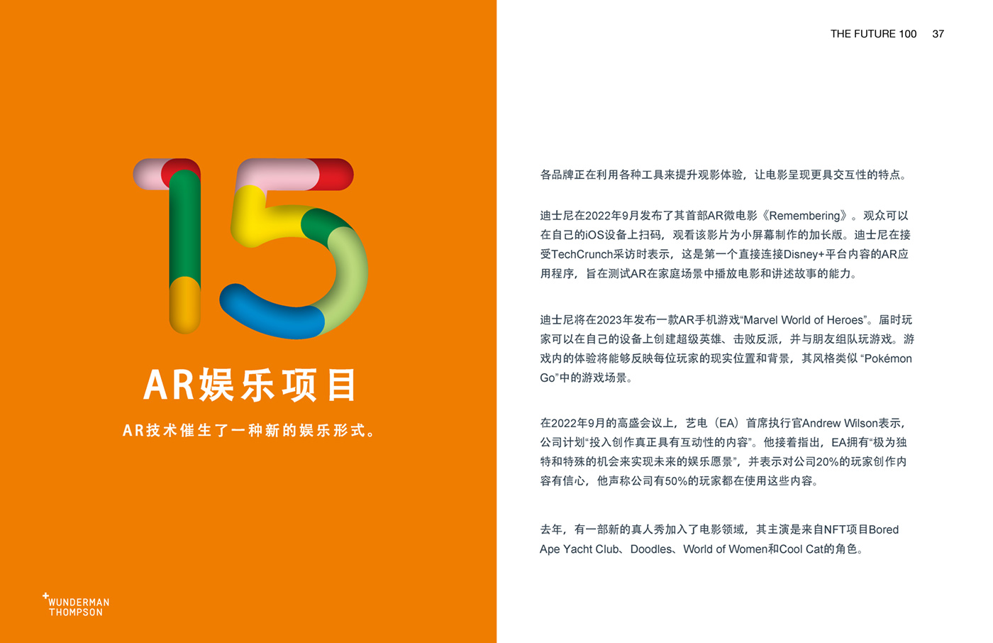 Wunderman Thompson《2023全球百大趨勢報告》