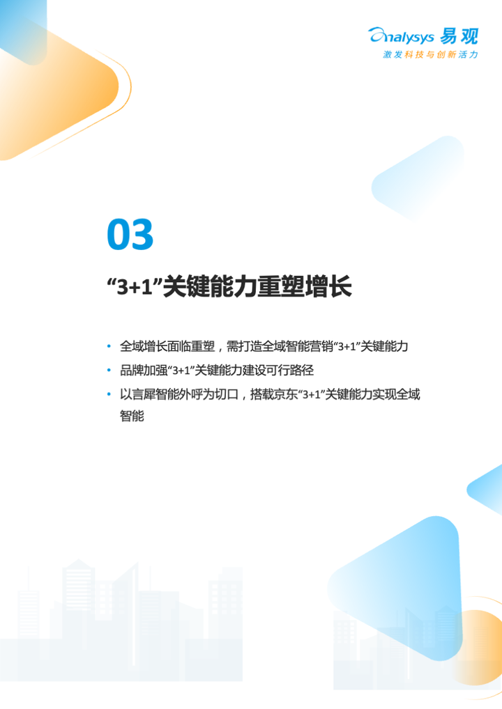 易觀和京東云《2023年中國品牌全域智能營銷白皮書》