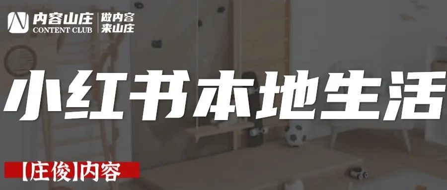 小紅書本地門店流量飆升200%，母嬰月子中心為案例講品牌矩陣如何構建？