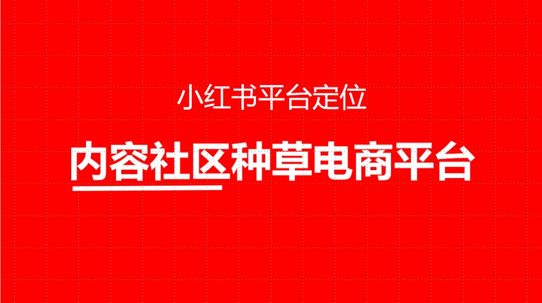 淘品牌，抖品牌，小紅書能產生小紅書品牌嗎？