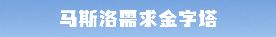 馬斯洛需求金字塔