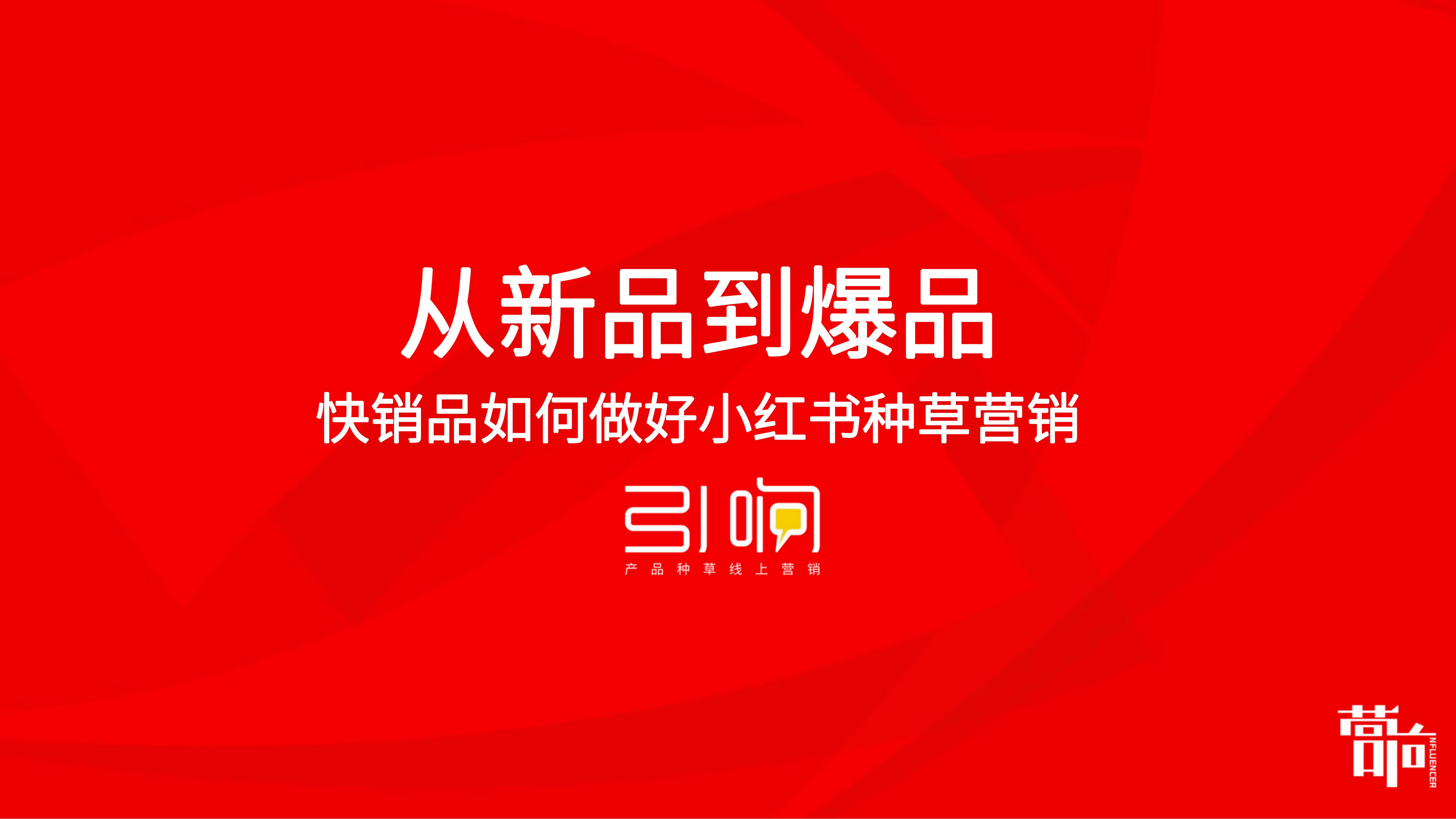 從新品到爆品，新消費品牌小紅書種草5步法