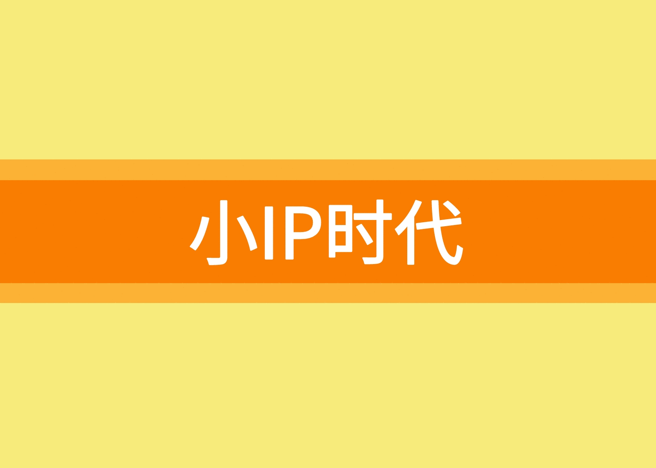 大IP時代已經過去,小IP時代已經到來