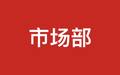 2023年市場部各個崗位的小伙伴生存現狀及思考