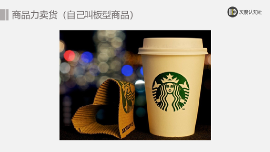 三大賣貨邏輯，突破產品同質化賣得更快、更多、更貴！