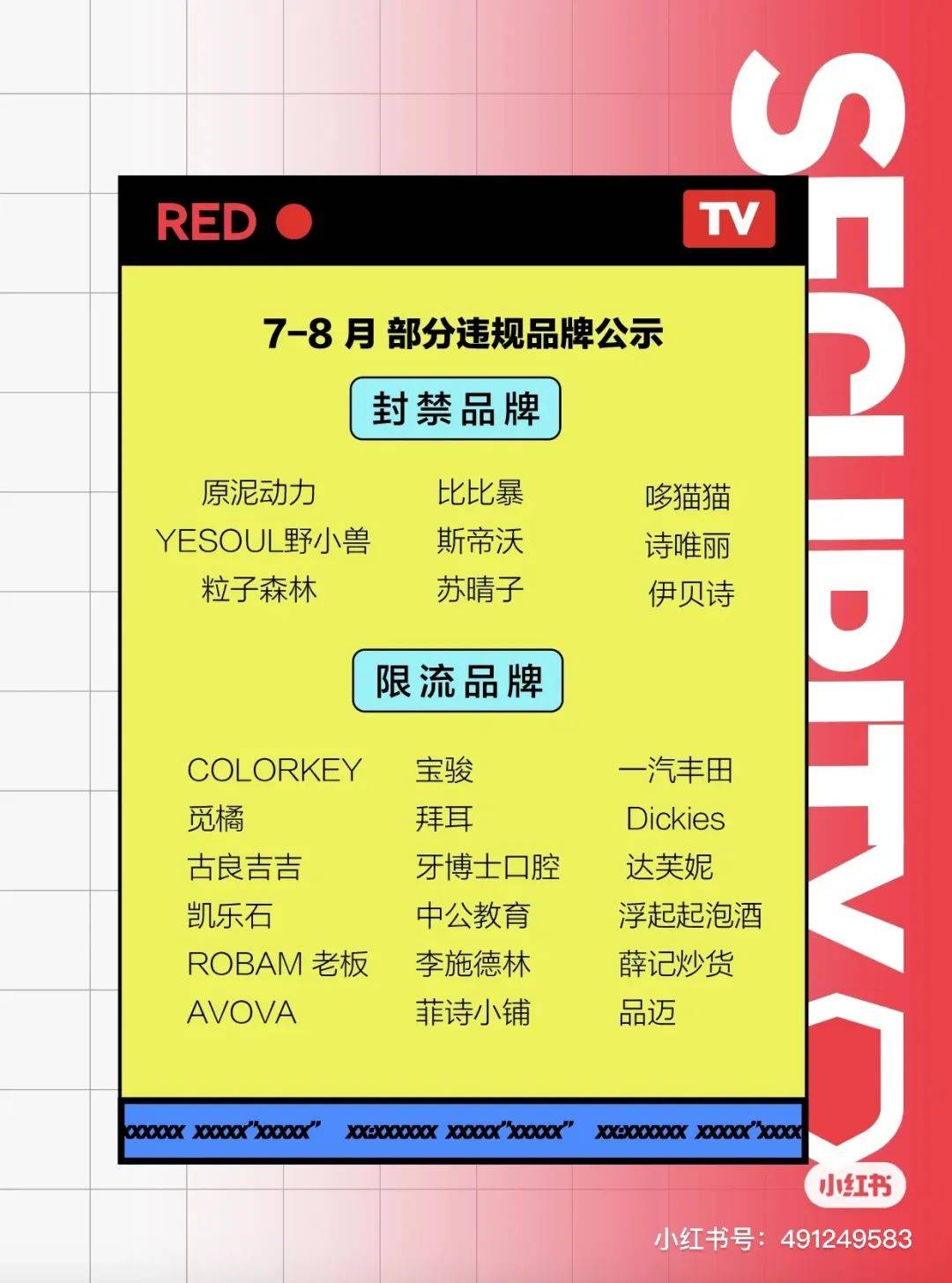 處罰品牌2000+！小紅書違規營銷再治理！
