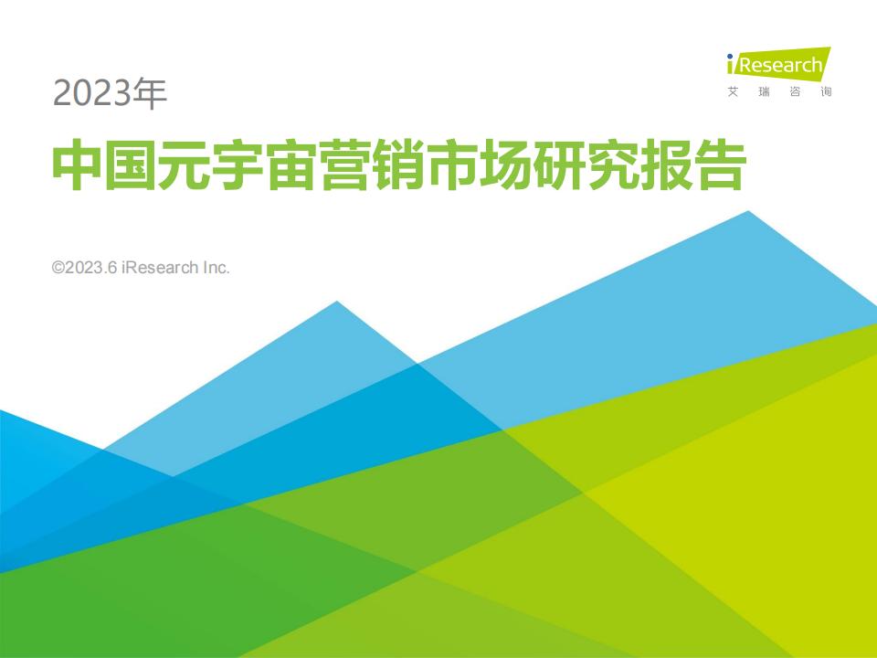 艾瑞咨詢《2023年中國元宇宙營銷市場研究報告》