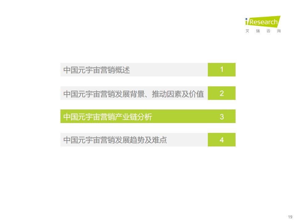 艾瑞咨詢《2023年中國元宇宙營銷市場研究報告》