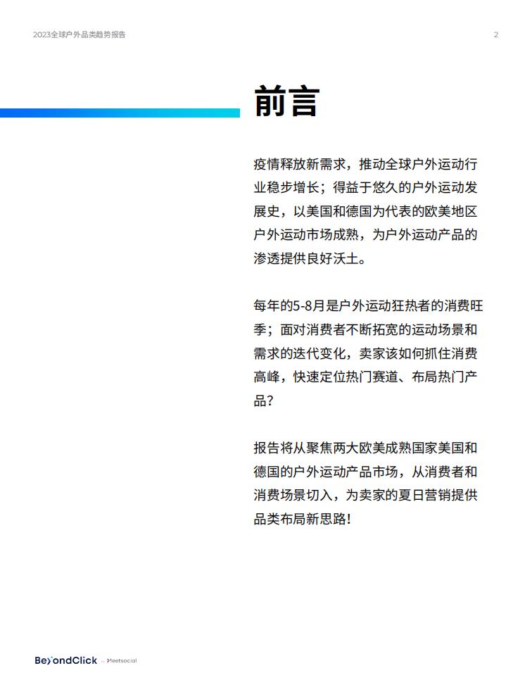 BeyondClick飛書點躍《2023全球戶外品類趨勢報告》