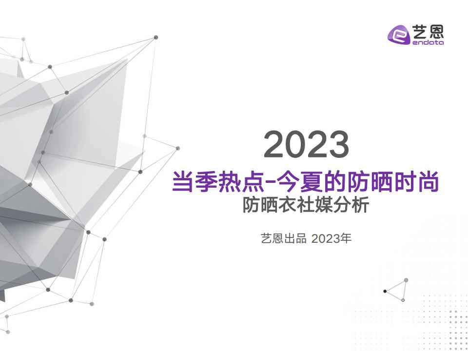 藝恩《2023防曬衣社交媒體營銷研究》