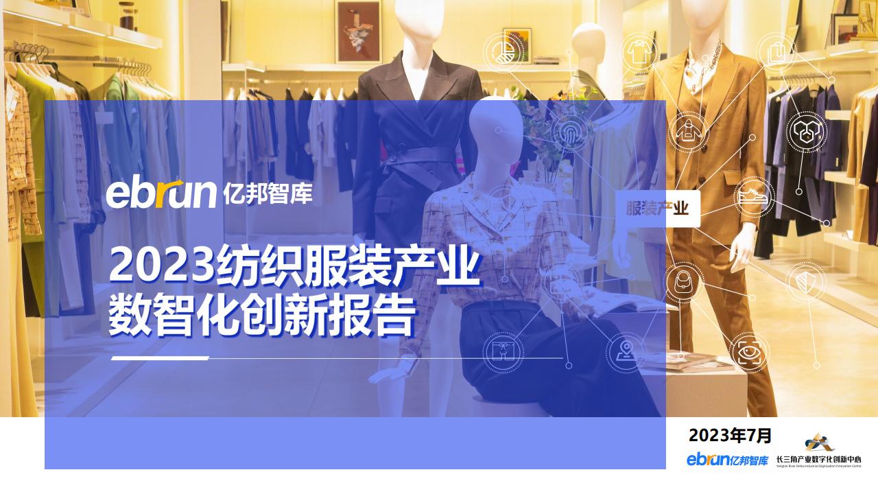 億邦智庫《2023紡織服裝行業產業數智化創新報告》