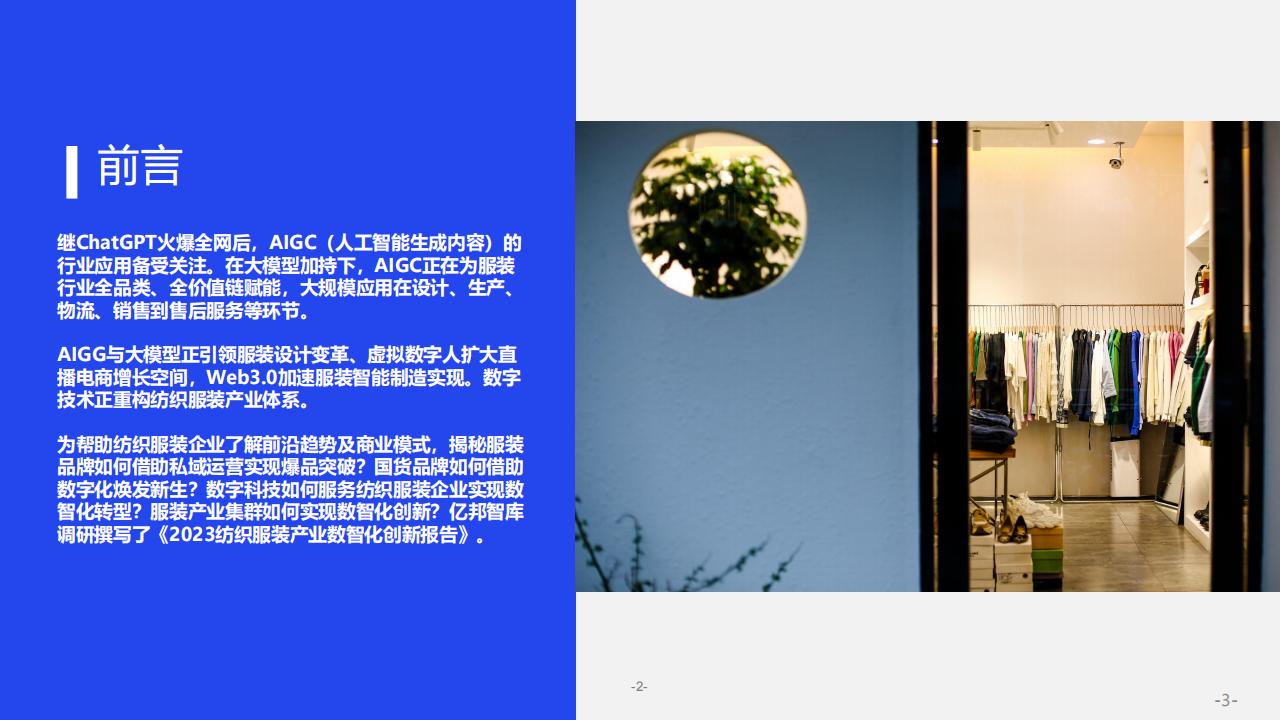億邦智庫《2023紡織服裝行業產業數智化創新報告》