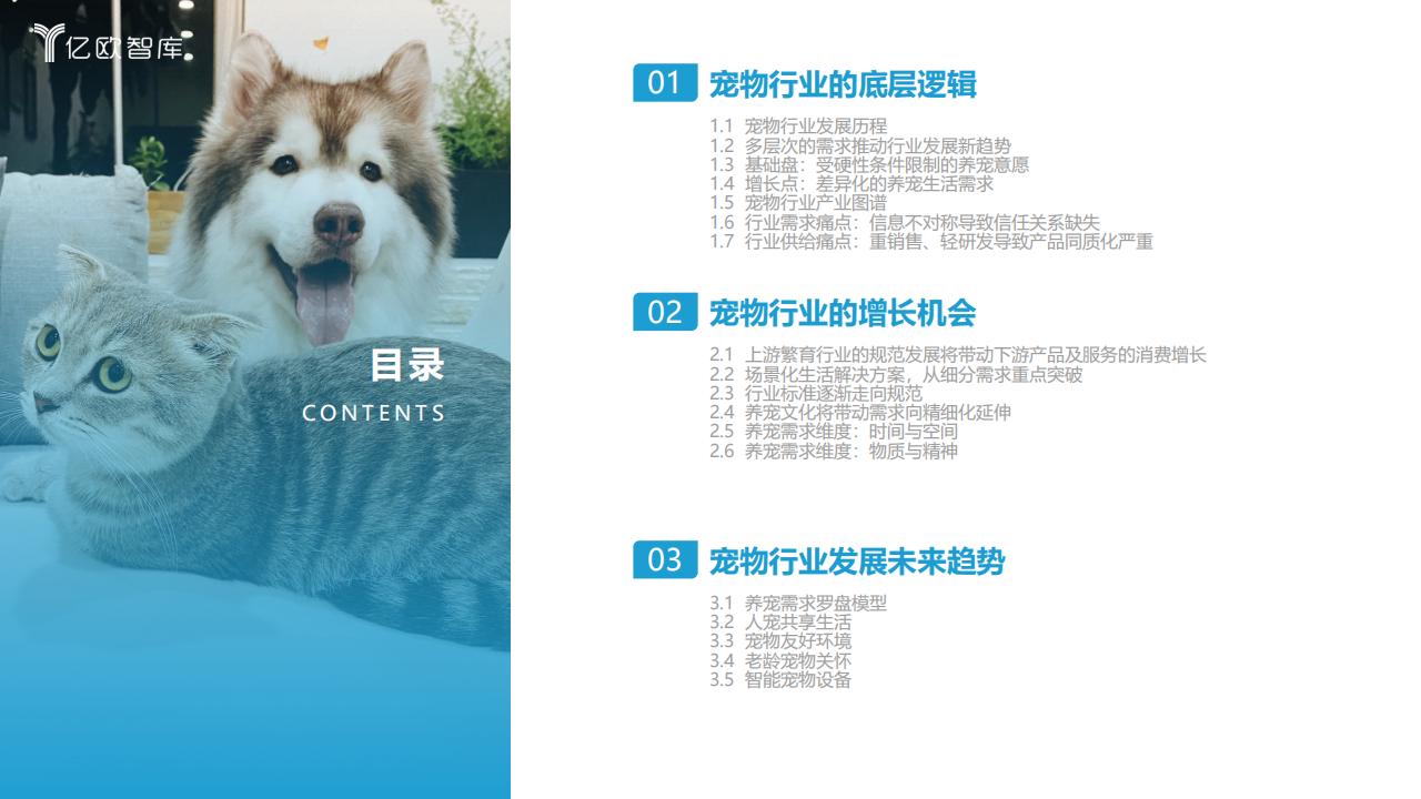 億歐智庫《2023中國寵物行業新趨勢洞察報告》